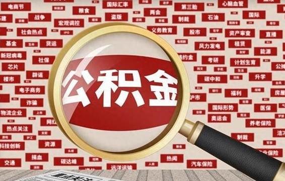 汕头找人代取公积金8000可以取吗（代取公积金会被骗吗）